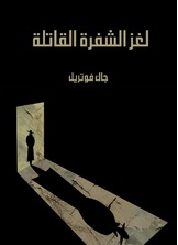 لغز الشفرة القاتلة لغز الشفرة القاتلة