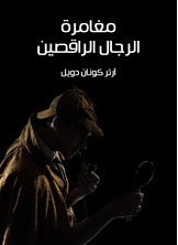 مغامرة الرجال الراقصين مغامرة الرجال الراقصين