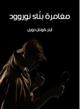 مغامرة بناء نوروود مغامرة بناء نوروود
