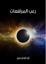 رعب المرتفعات رعب المرتفعات
