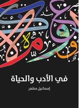 في الادب والحياة في الادب والحياة