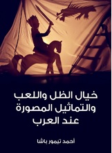 خيال الظل واللعب والتماثيل المصورة عند العرب خيال الظل واللعب والتماثيل المصورة عند العرب