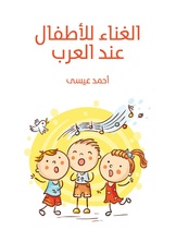 الغناء للاطفال عند العرب الغناء للاطفال عند العرب
