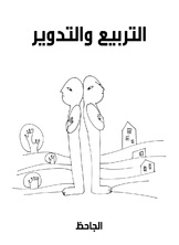 التربيع والتدوير التربيع والتدوير