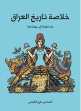 خلاصة تاريخ العراق خلاصة تاريخ العراق