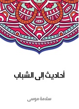 أحاديث إلى الشباب أحاديث إلى الشباب