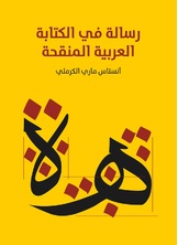 رسالة في الكتابة العربية المنقحة رسالة في الكتابة العربية المنقحة