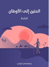 الحنين الى الاوطان الحنين الى الاوطان