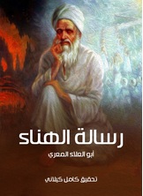 رسالة الهناء رسالة الهناء
