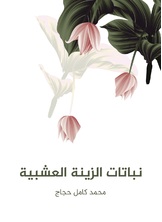 نباتات الزينة العشبية نباتات الزينة العشبية