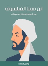 ابن سينا الفيلسوف ابن سينا الفيلسوف