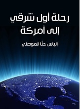رحلة اول شرقي الى امركة رحلة اول شرقي الى امركة