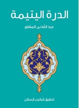 الدرة اليتيمة الدرة اليتيمة