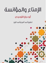 الامتاع والمؤانسة الامتاع والمؤانسة
