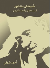 شيطان بنتاءور شيطان بنتاءور