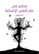 مختصر في علم النفس الانسانية مختصر في علم النفس الانسانية