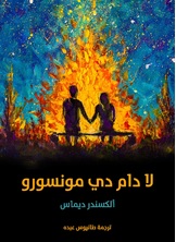 لا دام دي مونسورو لا دام دي مونسورو