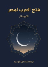 فتح العرب لمصر فتح العرب لمصر