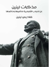 مذكرات لينين مذكرات لينين