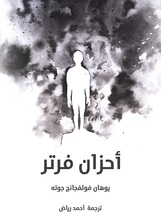 احزان فرتر احزان فرتر