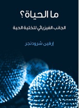 ما الحياة ما الحياة
