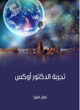 تجربة الدكتور اوكس تجربة الدكتور اوكس