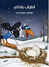 الغراب بلاكي الغراب بلاكي