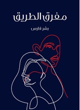 مفرق الطريق مفرق الطريق