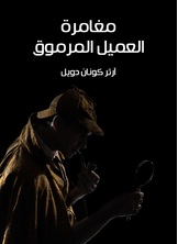 مغامرة العميل المرموق مغامرة العميل المرموق