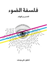 فلسفة الضوء فلسفة الضوء