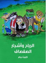الرياح واشجار الصفصاف الرياح واشجار الصفصاف