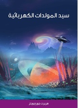 سيد المولدات الكهربائية سيد المولدات الكهربائية
