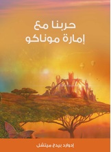 حربنا مع امارة موناكو حربنا مع امارة موناكو