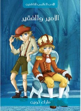 الامير والفقير الامير والفقير