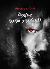 جزيرة الدكتور مورو جزيرة الدكتور مورو