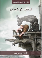 احدب نوتردام احدب نوتردام