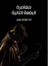 مغامرة البقعة الثانية مغامرة البقعة الثانية