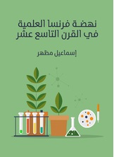 نهضة فرنسا العلمية في القرن التاسع عشر نهضة فرنسا العلمية في القرن التاسع عشر