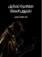 مغامرة تماثيل نابليون الستة مغامرة تماثيل نابليون الستة
