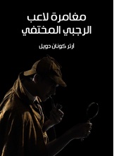مغامرة لاعب الرجبي المختفي مغامرة لاعب الرجبي المختفي