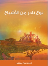 نوع نادر من الاشباح نوع نادر من الاشباح