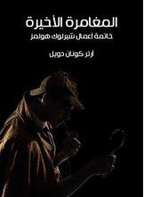 المغامرة الاخيرة المغامرة الاخيرة