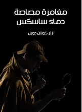 مغامرة مصاصة دماء ساسكس مغامرة مصاصة دماء ساسكس