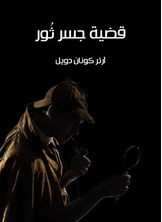 قضية جسر ثور قضية جسر ثور