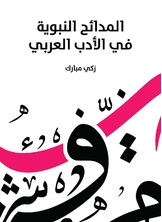 المدائح النبوية في الادب العربي المدائح النبوية في الادب العربي