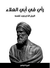 راي في ابي العلاء راي في ابي العلاء