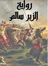 الزير سالم الزير سالم