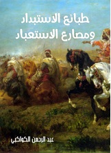 طبائع الاستبداد ومصارع الاستعباد طبائع الاستبداد ومصارع الاستعباد