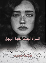 المرأة ليست لعبة الرجل المرأة ليست لعبة الرجل