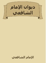 ديوان الإمام الشافعي ديوان الإمام الشافعي